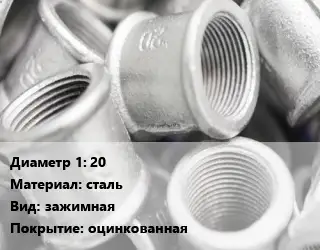 Муфта 20 сталь зажимная оцинкованная